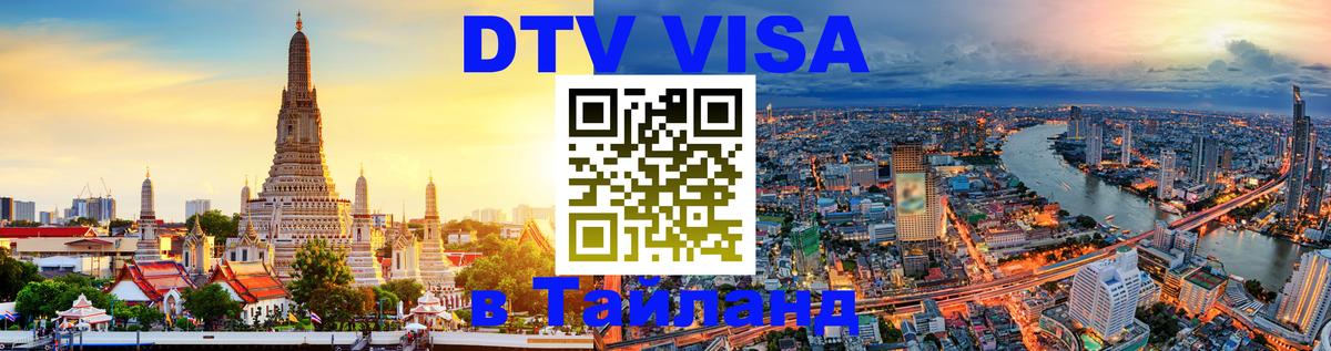 Купить DTV визу в Таиланд 