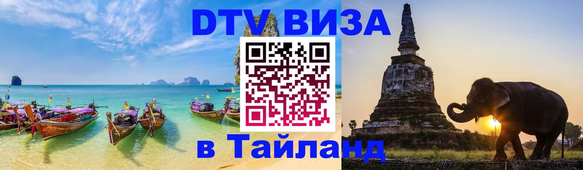 Visa ДТВ Тайланд помощь 